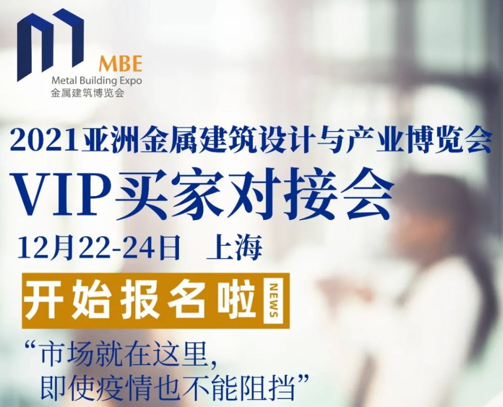 买家对接会|重要通知！MBE2021亚洲金属建筑《买家对接会》即日起正式启动！