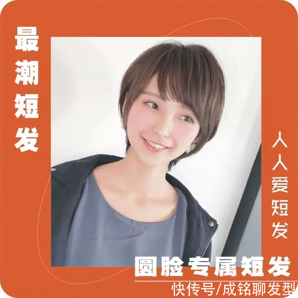 发量|为圆脸女生总结了十款潮短发，减龄瘦脸堪比整形，换发型前看看吧