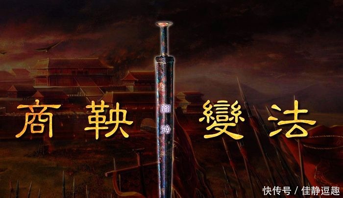 秦孝公|商鞅变法:秦国称霸之根本,帝业从此开创