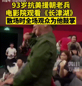 觀影|《長津湖》觀影動人場景，全場觀眾久久佇立，志愿軍老戰士來看他的戰友了……