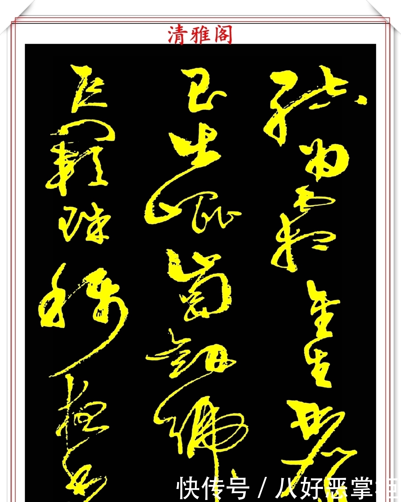 书坛美女宗师周慧珺,草书《千字文》欣赏,清新飘逸,秀丽颀长