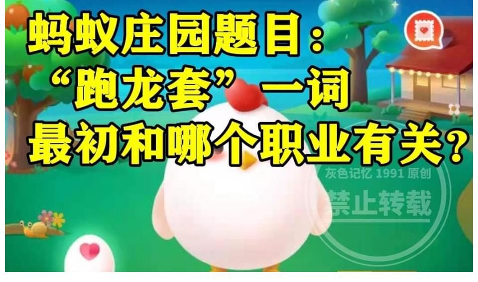 螞蟻|螞蟻莊園跑龍?zhí)祝骸芭荦執(zhí)住币辉~最初和哪個(gè)職業(yè)有關(guān)？