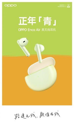 电池容量|全新OPPO Enco Air夏日果冻色已安排，7月27日不见不散