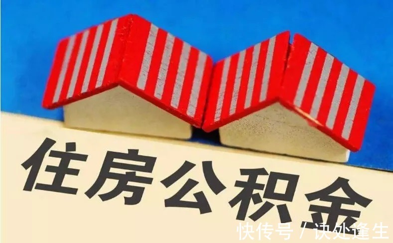 买房|2021年公积金将迎“新变革”,不再只用于购房,相当于变相涨工资