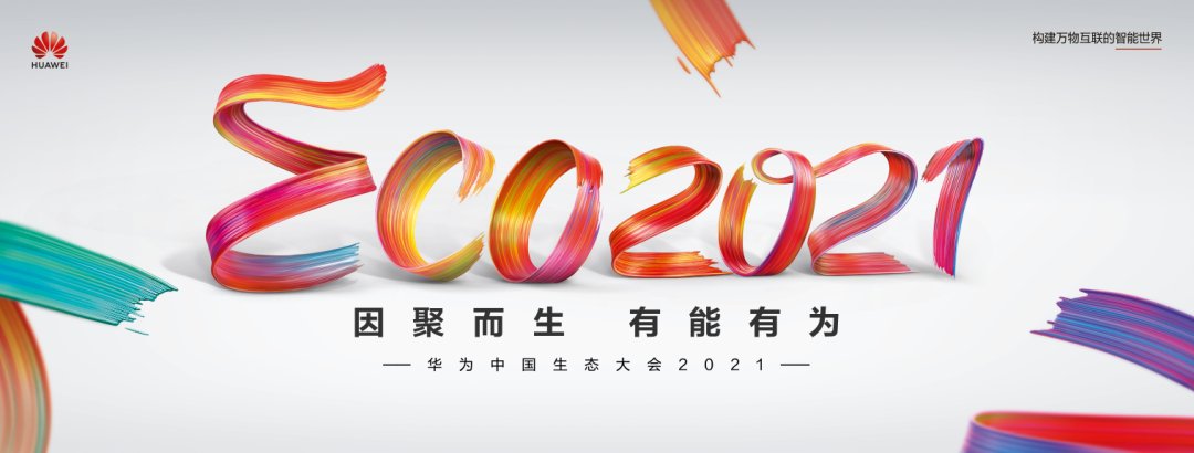 数字化|华为中国生态大会2021召开 华为终端全场景解决方案助力政企数字化