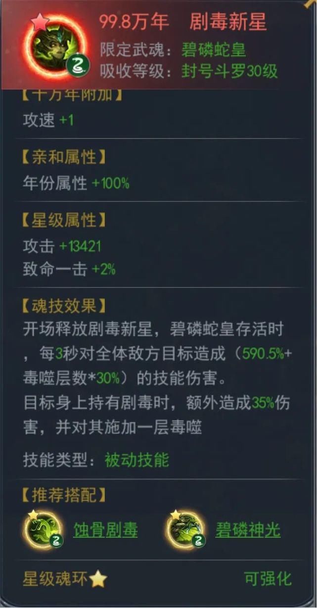 通用魂环|斗罗大陆手游新攻略:碧磷蛇皇副输出、辅助位打法推荐