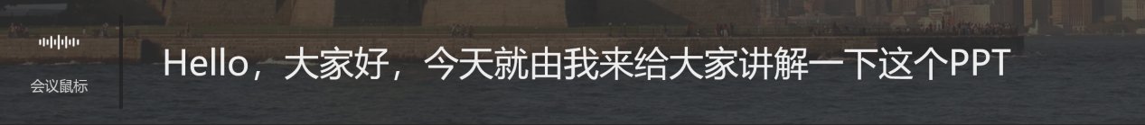 语音|讯飞会议鼠标M610评测：不止鼠标，更是一机多用的商务助手