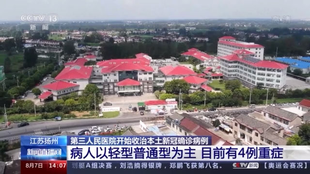 床位|江苏扬州：第三人民医院开始收治本土新冠确诊病例，患者陆续入住