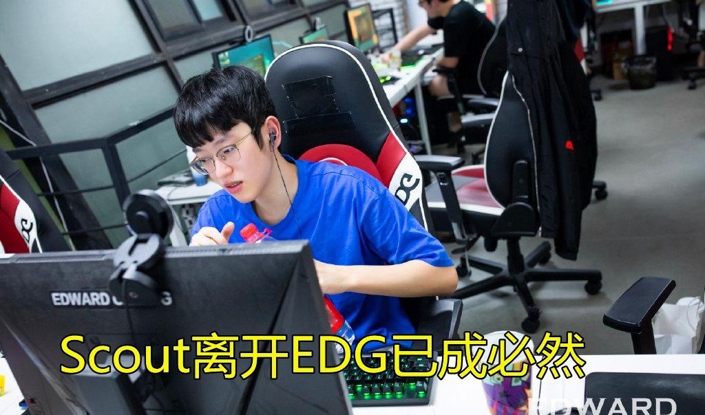 转会|Scout离开EDG已成定局！外媒爆料他即将加盟KT战队