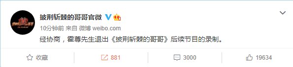 霍尊|霍尊退出《披荆斩棘的哥哥》后续节目的录制