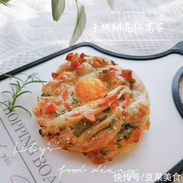  花环|吃一次就让你忘不了的快手美食手抓饼花环窝蛋