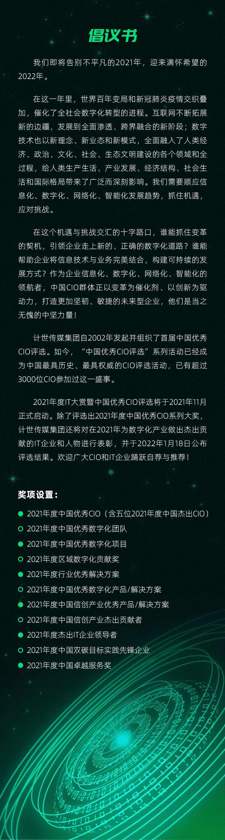 纵深数字化新征程 2021年度IT大赏暨中国优秀CIO评选启动