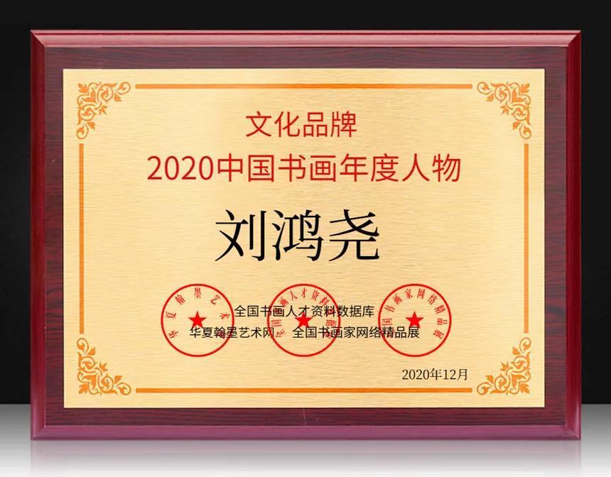 刘鸿尧---2020中国书画年度人物！|文化品牌| 老师