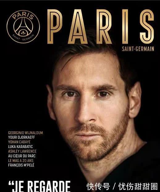 法甲|梅西登上巴黎官方杂志封面希望作为巴黎球员捧起大耳朵杯