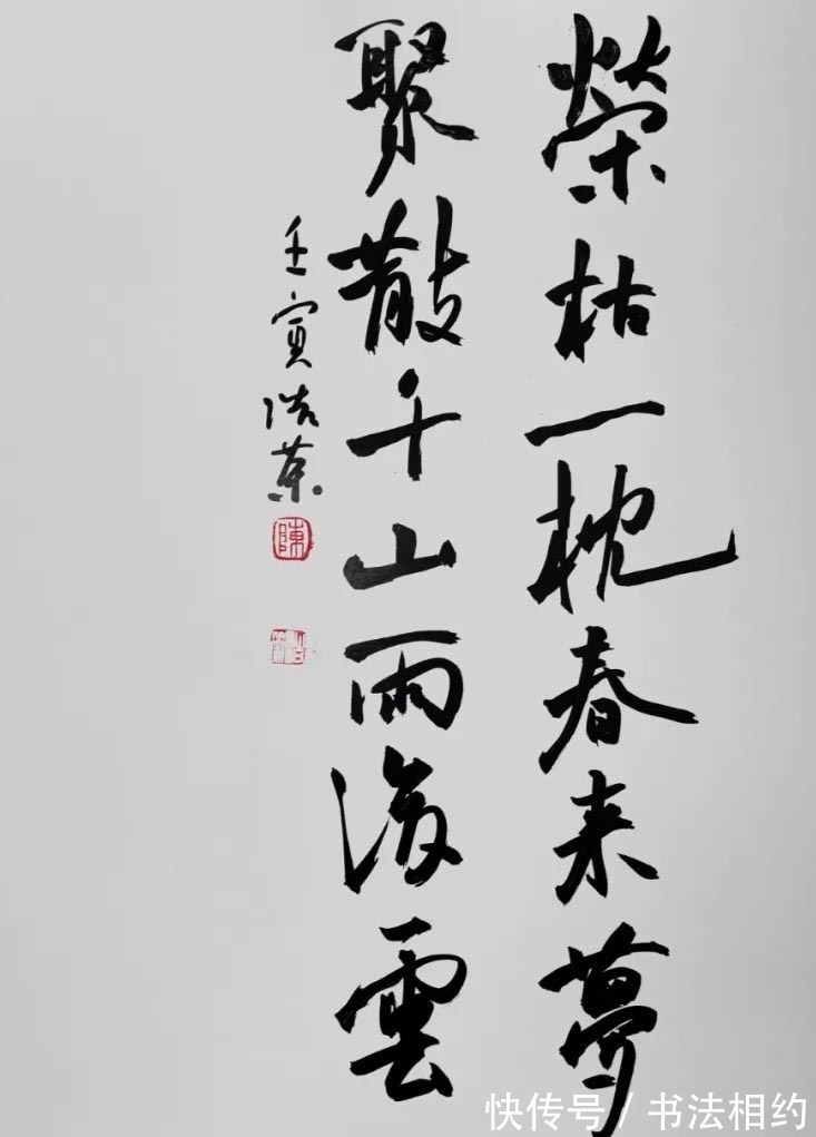 书法&90小伙行书以“王”为抓手,融合何绍基笔意,写出老辣感,持重