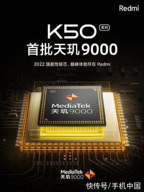 新机|Redmi K50系列芯片全曝光 骁龙870版继续“1999真香”？