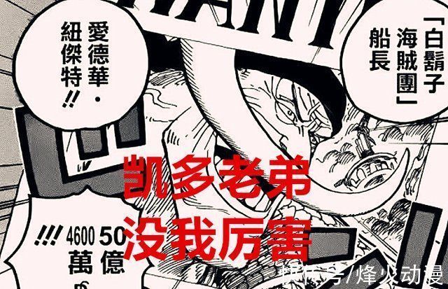 白胡子|海贼王1025话同样都是四皇团,为何凯多团被喷是最弱的队伍