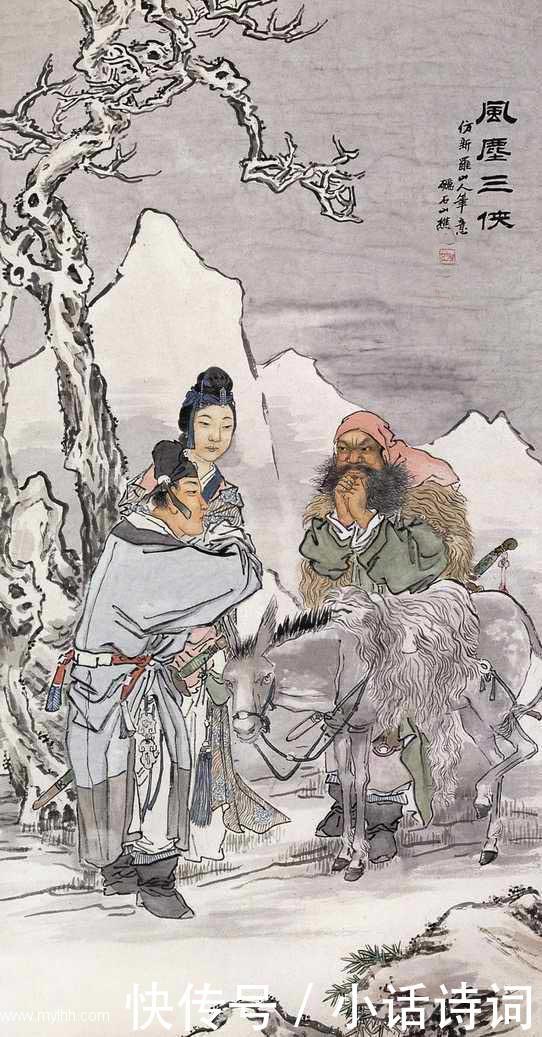 虬髯|红拂女、李靖、虬髯客,被誉为“风尘三侠”,在唐代传奇小说中他们是怎样的存在?