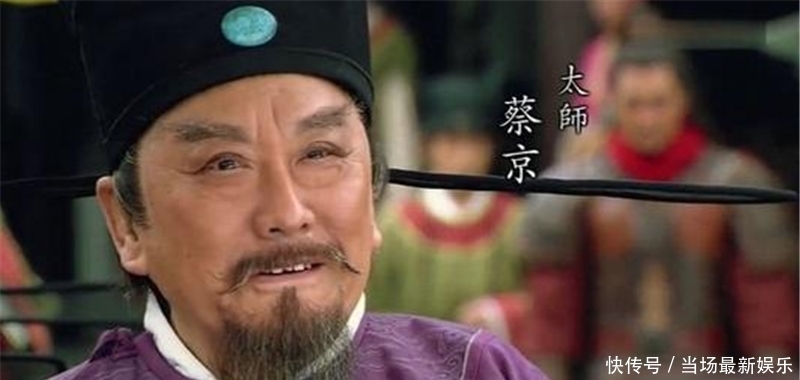 北宋|北宋权臣蔡京被贬岭南,走到一半被宋钦宗下昭:留下你的三位小妾