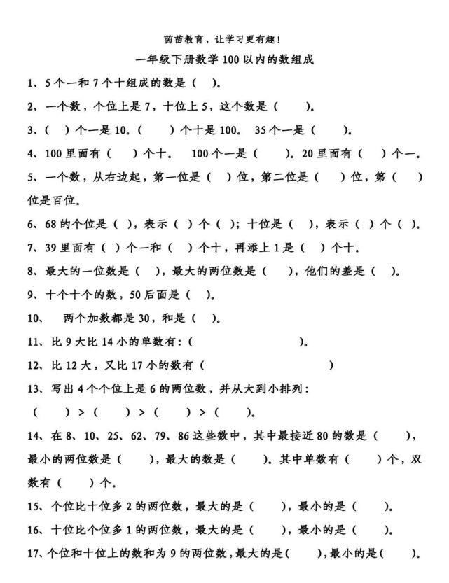 一年级下册数学100以内数的组成练习，附答案