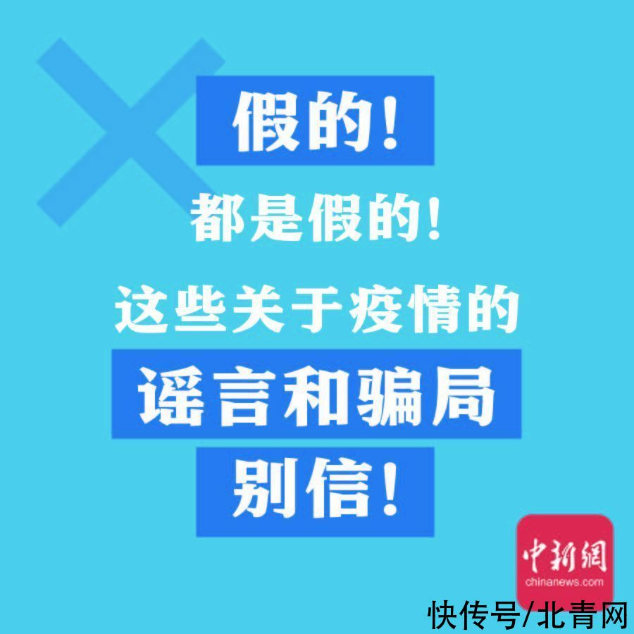 骗局|假的！都是假的！这些关于疫情的谣言和骗局别信