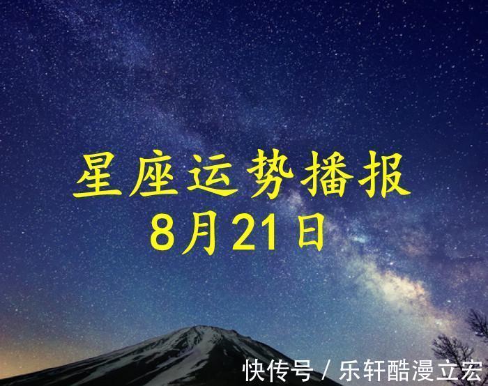 运势|【日运】12星座2021年8月21日运势播报