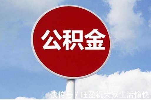 购房|7月份起,公积金有“新变化”,职工们别忘记领取