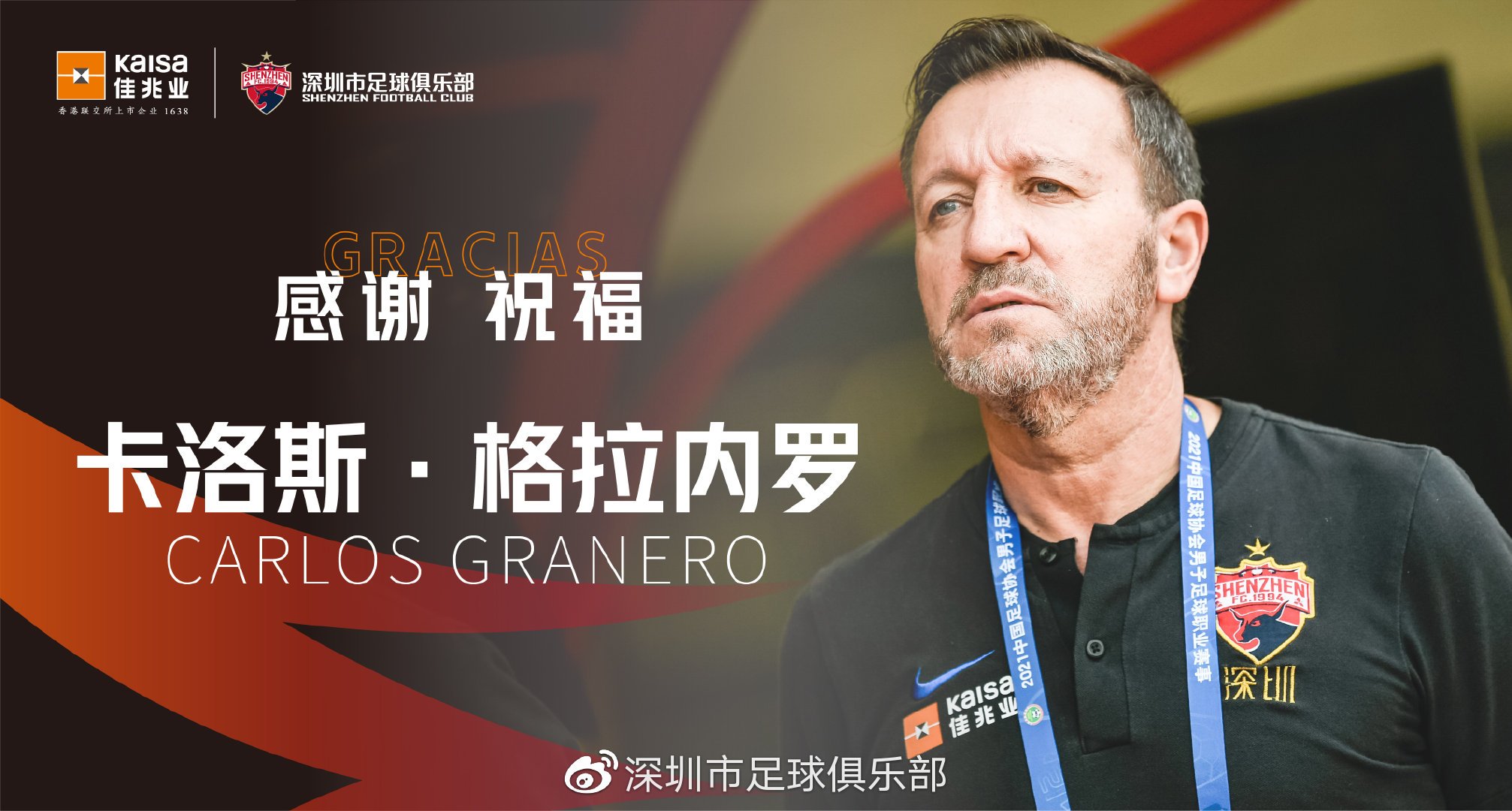 深圳市|官方：格拉内罗离任深足主教练，助理教练张效瑞任代理主帅