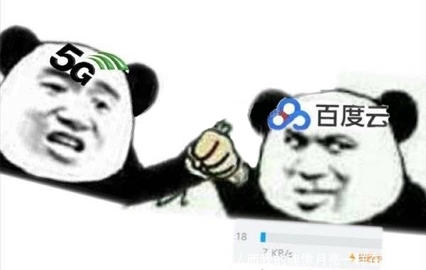 提速|连5G都提速不了的百度网盘