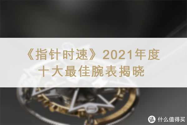 腕表 《指针时速》2021年度十大最佳腕表揭晓