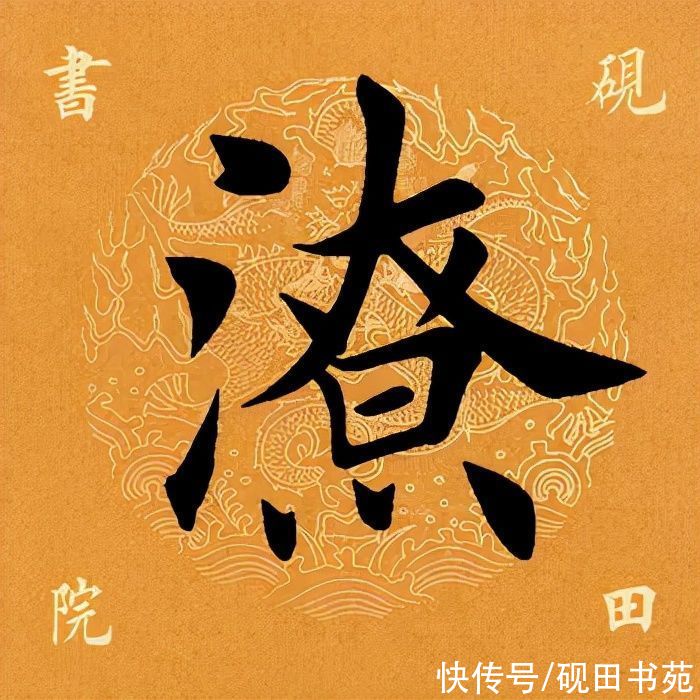 一字」潦！「每日一字」 潦（2650）2021.11.30