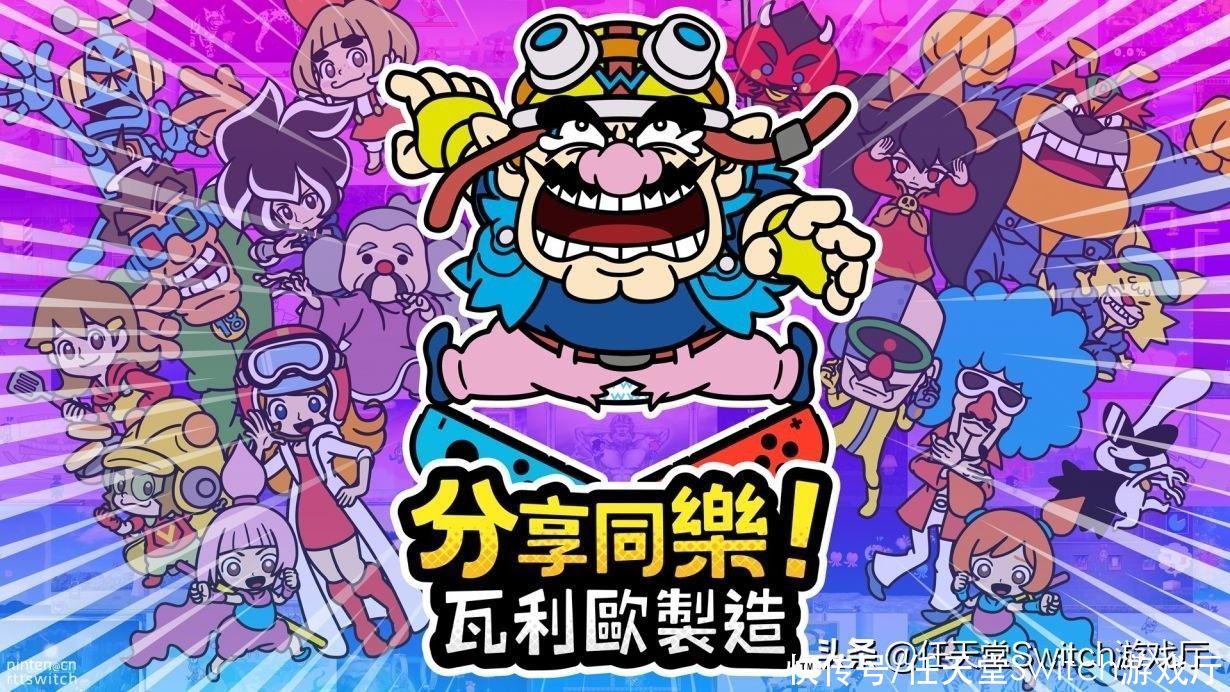 首次支持双人 分享同乐瓦里奥制造 9月10日登陆switch 全网搜