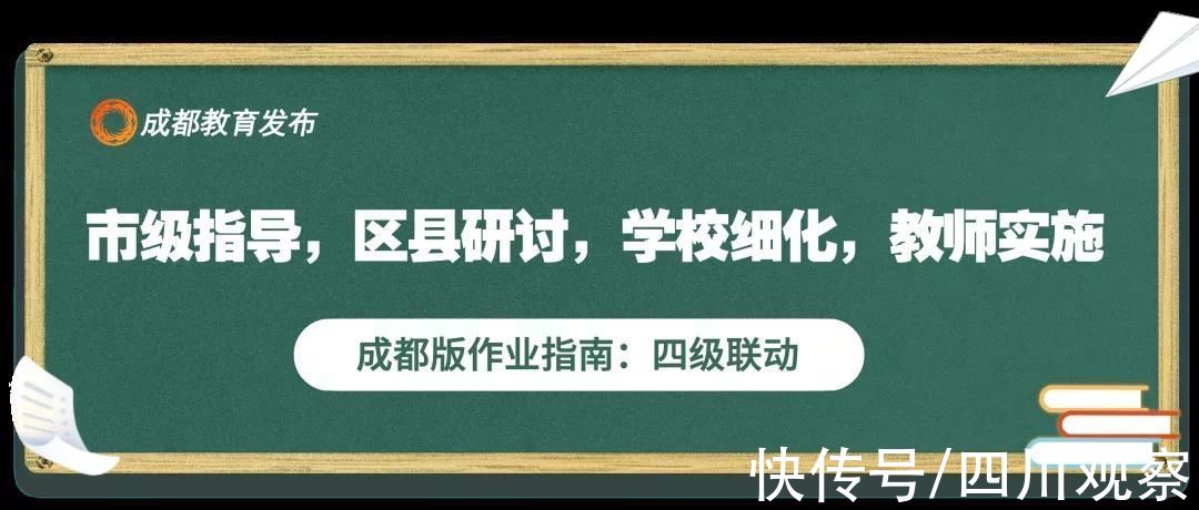 学科|成都版中小学生作业指南出炉