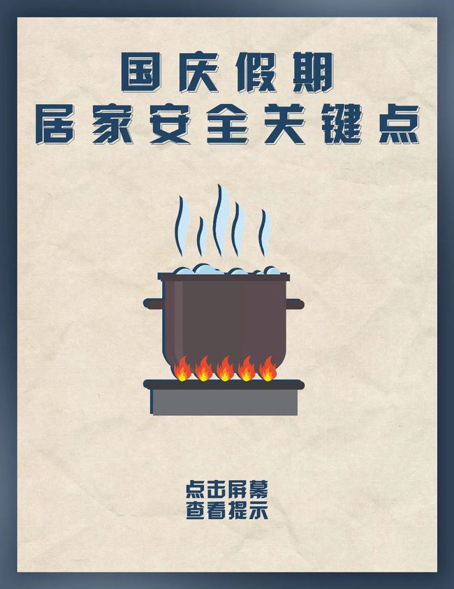 国庆|应急科普 动动手指，查看假期居家安全“关键点”！