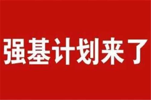 2021年多所高校“强基计划”启动，有必要报考吗？部分学生不适合