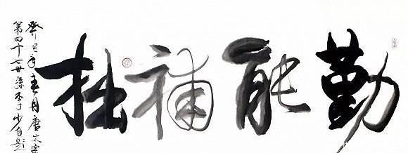 第一眼容易看错的几幅书法,碰到不要乱读,小心被领导和同事笑话