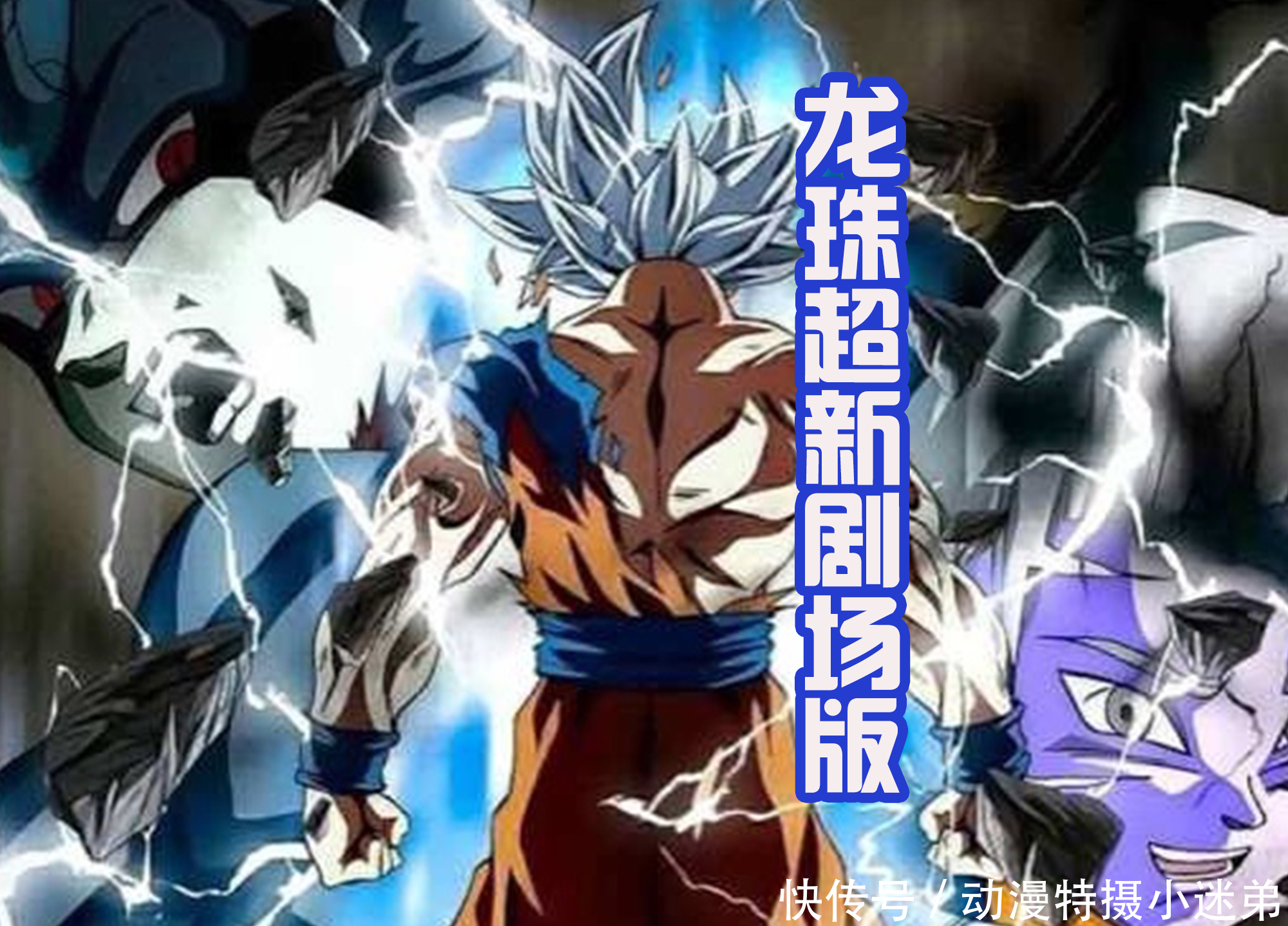 布罗利|龙珠超新剧场版:疑似海报流出?悟饭再当主角,反派是新角色!