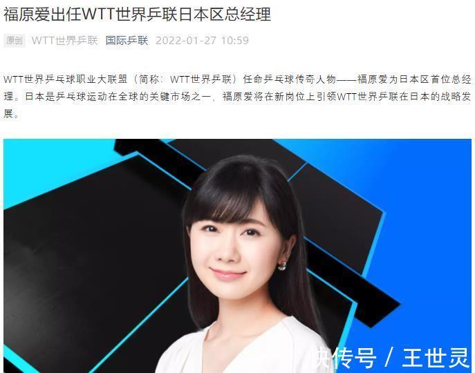 wtt世界乒联|官宣!福原爱担任世界乒联要职,自信甜美亮相,发声感谢刘国梁