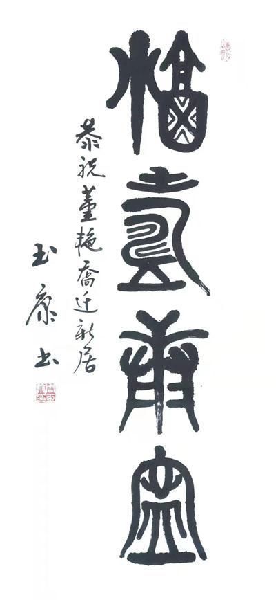 周玉康@刚柔相济,大气典雅一一当代书法名家周玉康作品赏析