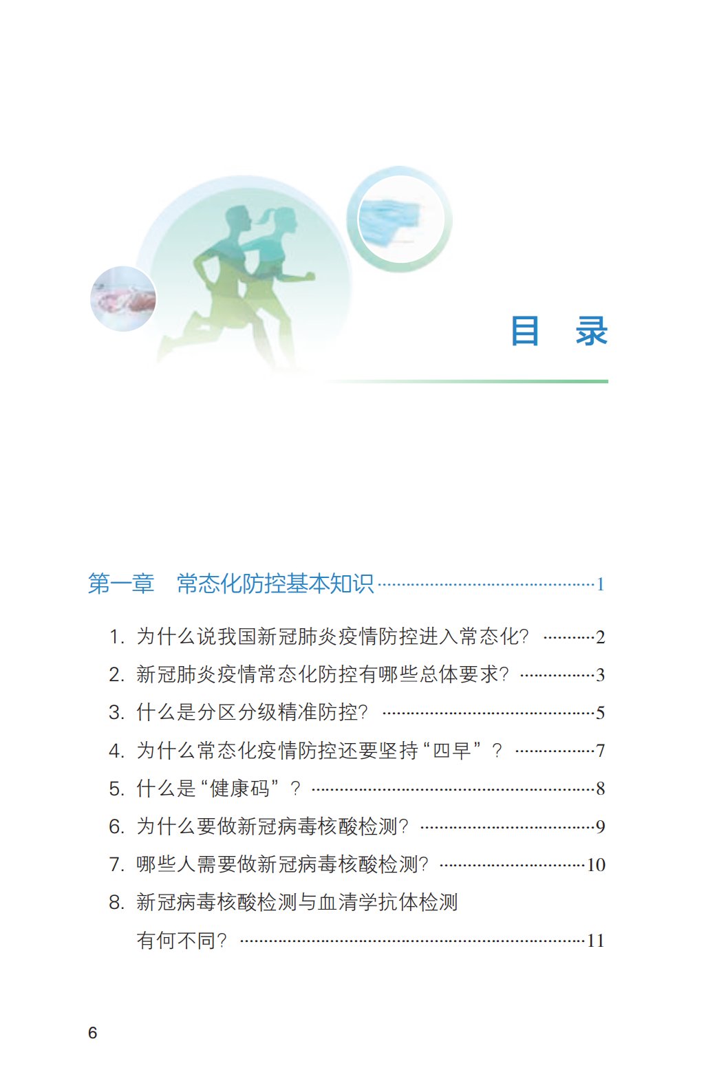 健康|新冠肺炎疫情常态化防控健康教育手册