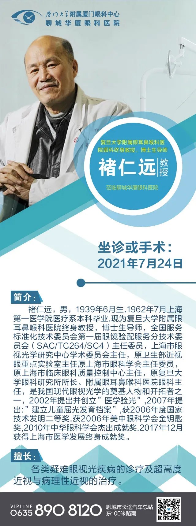 高度近视|不出聊城看名医 全国眼视光专家褚仁远教授将莅临聊城华厦眼科医院