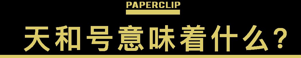 刚刚发射的天和核心舱意味着什么？