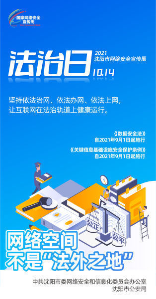 网络安全|2021沈阳市网络安全宣传周电法治日