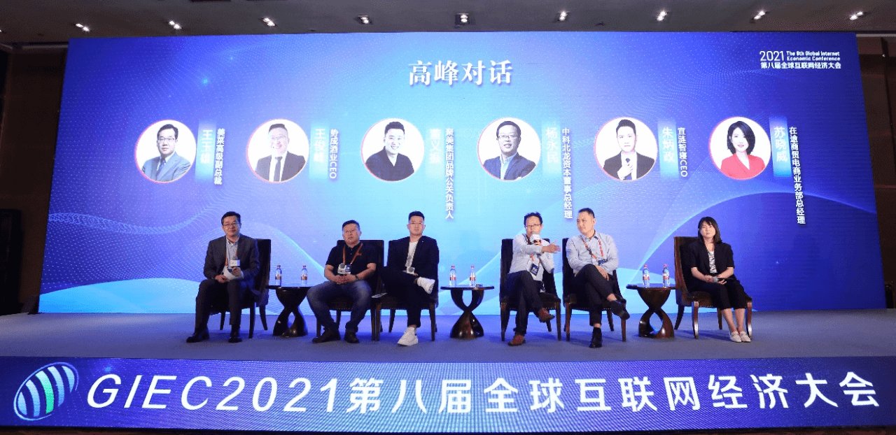 全球互联网经|GIEC2021第八届全球互联网经济大会在京举办
