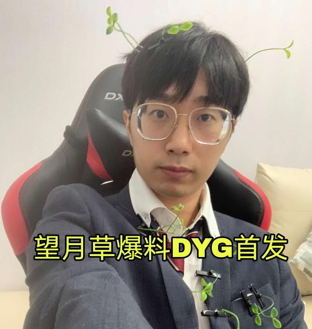 望月|望月草爆料：DYG将“野王”小义替换，只为保护久诚首发，为了人气拼了！