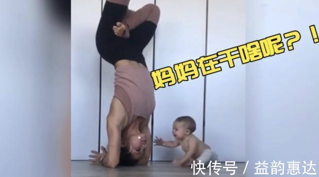 妈妈|妈妈倒立锻炼,宝宝的一个潜意识动作,网友实力坑妈