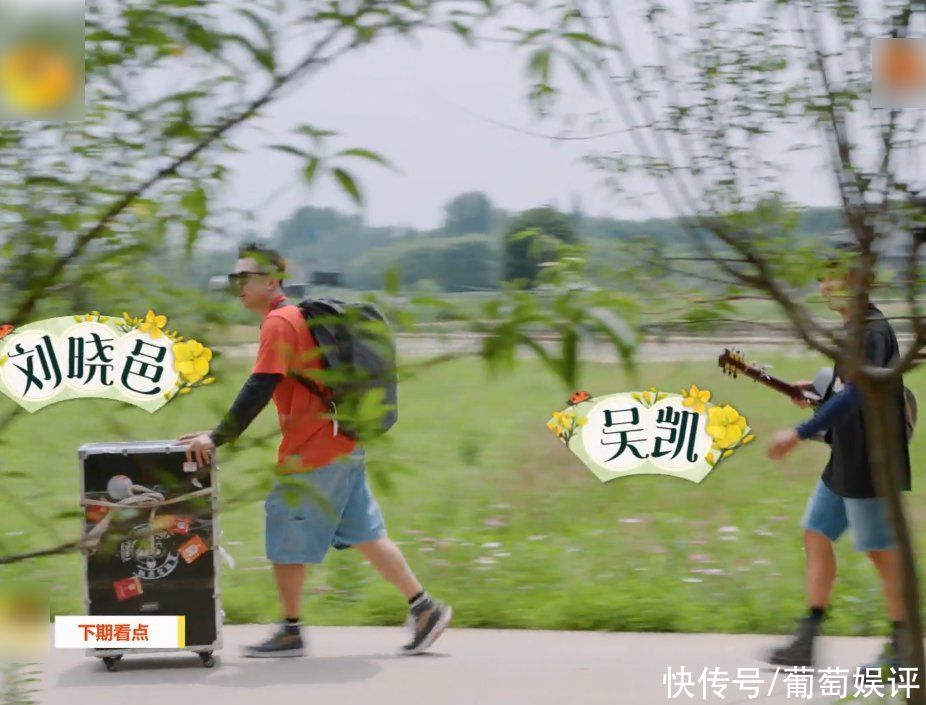 金靖|下期《向往5》必追！全能劉曉邑再次加盟，大家的老朋友也來做客