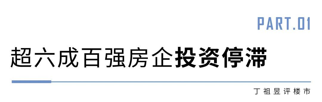 房企|丁祖昱：房企正在退出一些城市