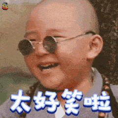 |快过年了，送你8个笑话！够你乐上一年！哈哈哈～