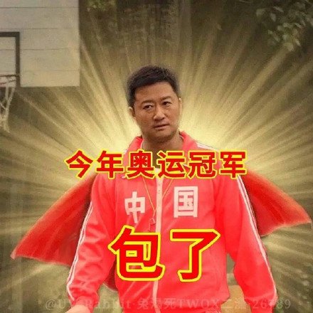 奥运|“全中国最好用的表情包”！谁是东京奥运会场外最忙的人？网友集体晒出他！